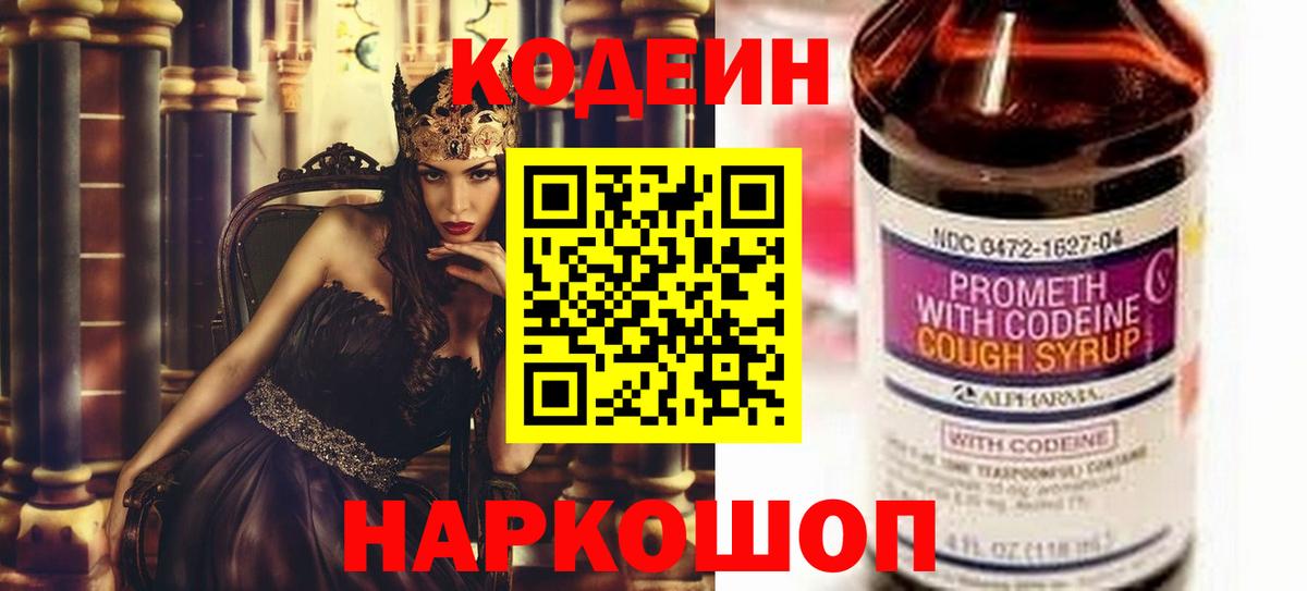 Codein Purple Drank  Вход с VPN  Новочеркасск  Кодеин напиток Lean (лин) 