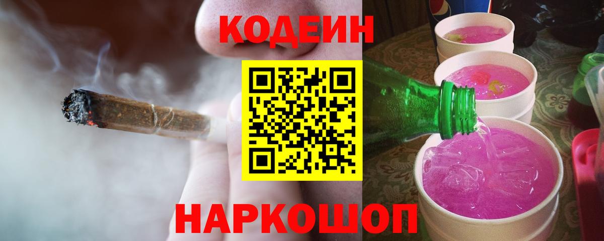 Codein напиток Lean (лин) Новочеркасск