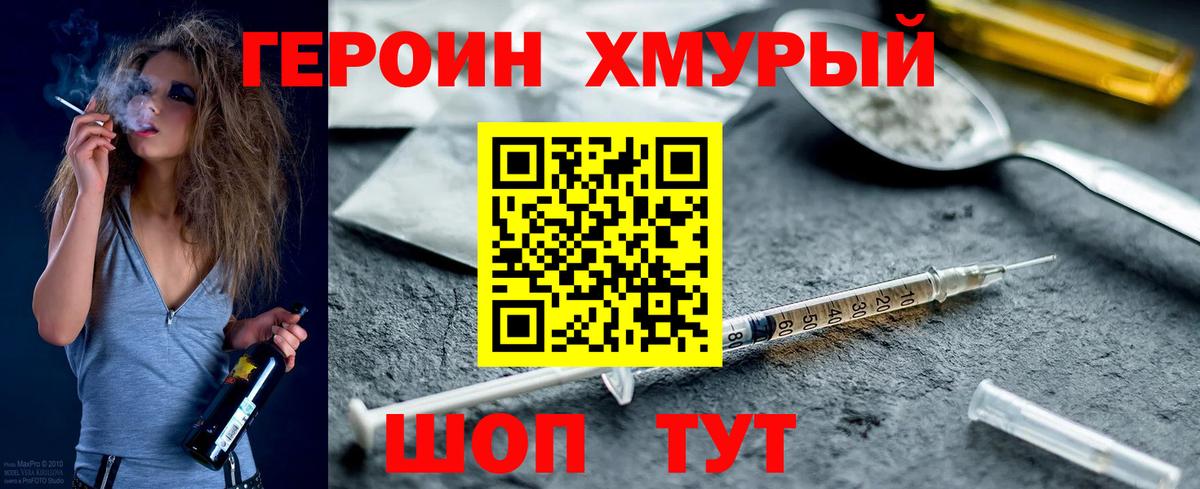 Героин хмурый  Вход с VPN  Новочеркасск 